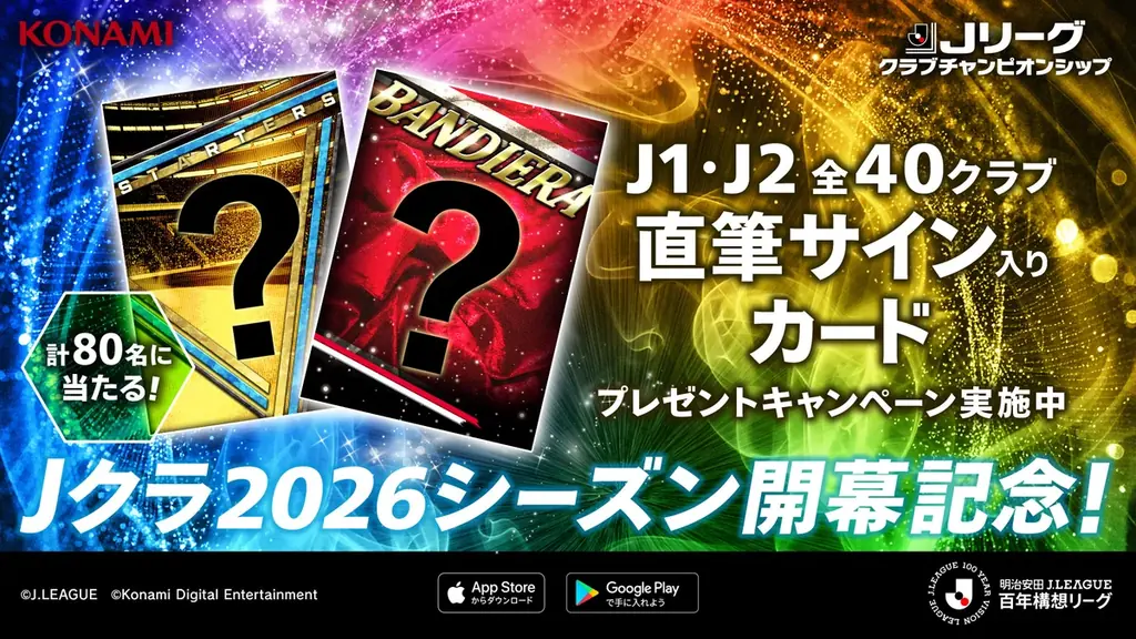『Ｊリーグクラブチャンピオンシップ』「Ｊクラ2026シーズン開幕記念！キャンペーン」開催中！ 画像 11