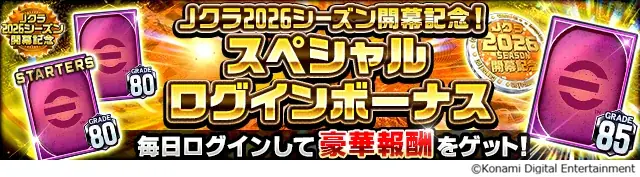 『Ｊリーグクラブチャンピオンシップ』「Ｊクラ2026シーズン開幕記念！キャンペーン」開催中！ 画像 12