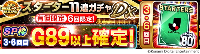 『Ｊリーグクラブチャンピオンシップ』「Ｊクラ2026シーズン開幕記念！キャンペーン」開催中！ 画像 13