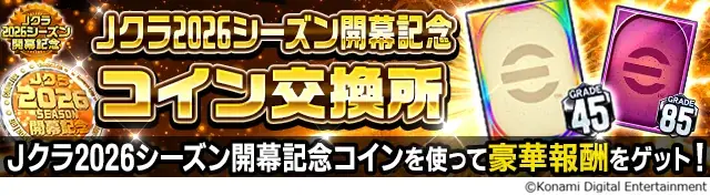 『Ｊリーグクラブチャンピオンシップ』「Ｊクラ2026シーズン開幕記念！キャンペーン」開催中！ 画像 16