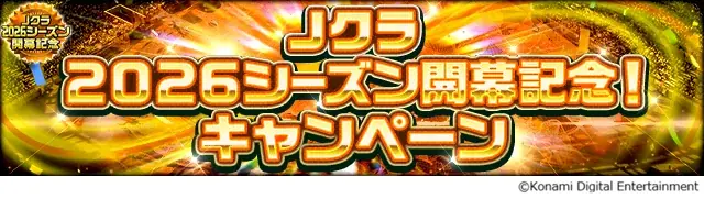『Ｊリーグクラブチャンピオンシップ』「Ｊクラ2026シーズン開幕記念！キャンペーン」開催中！ 画像 2