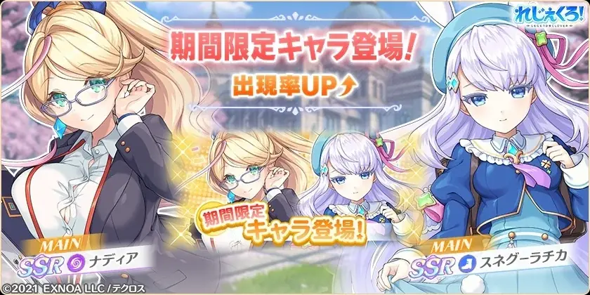 DMM GAMES『れじぇくろ！～レジェンド・クローバー～』にて、「ナディア」「スネグーラチカ」が学園衣装で登場！ 画像 2