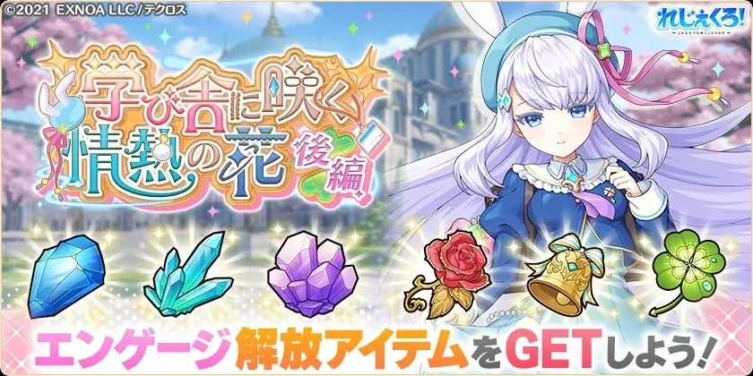 DMM GAMES『れじぇくろ！～レジェンド・クローバー～』にて、「ナディア」「スネグーラチカ」が学園衣装で登場！ 画像 6