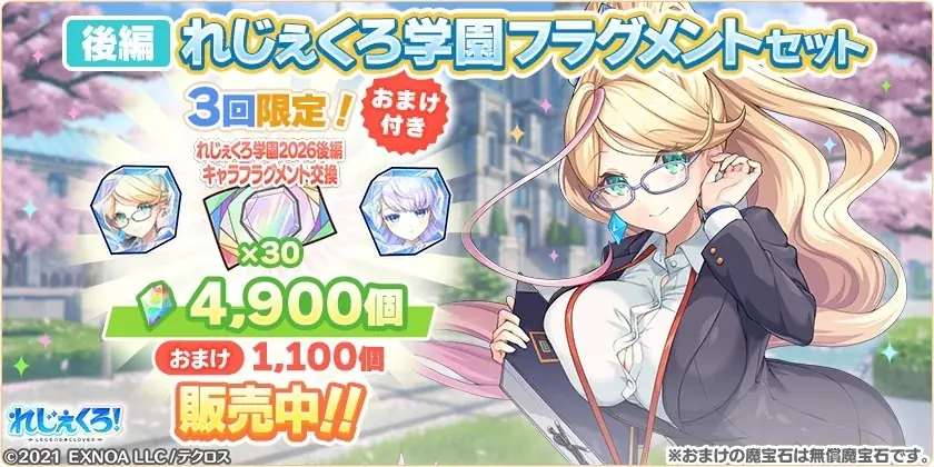 DMM GAMES『れじぇくろ！～レジェンド・クローバー～』にて、「ナディア」「スネグーラチカ」が学園衣装で登場！ 画像 8