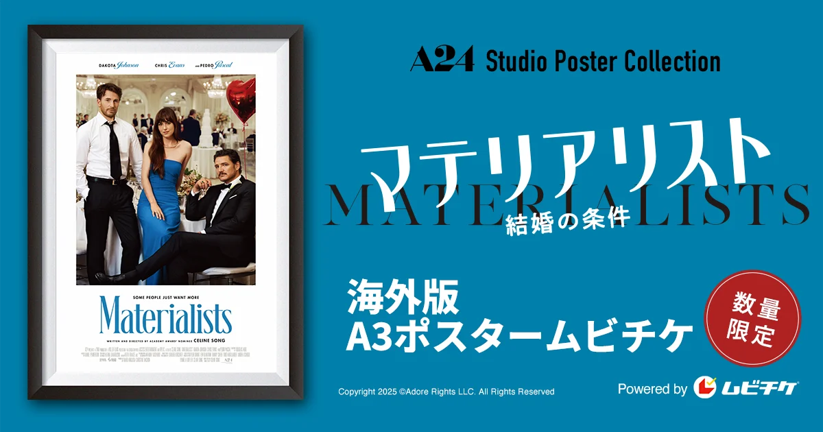 4月1日販売開始｜A24『マテリアリスト』ポスタームビチケ