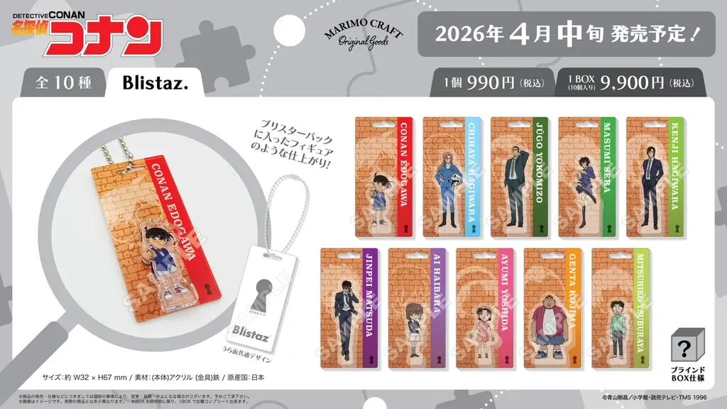2026年4月公開『劇場版名探偵コナン ハイウェイの堕天使』に登場するキャラクターの人気シリーズ『Blistaz.』を含む、新作グッズ全12アイテムが、4月中旬より発売決定！ 画像 2