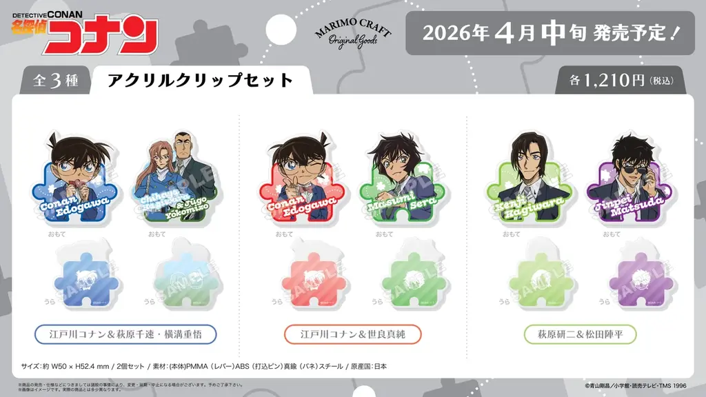 2026年4月公開『劇場版名探偵コナン ハイウェイの堕天使』に登場するキャラクターの人気シリーズ『Blistaz.』を含む、新作グッズ全12アイテムが、4月中旬より発売決定！ 画像 4