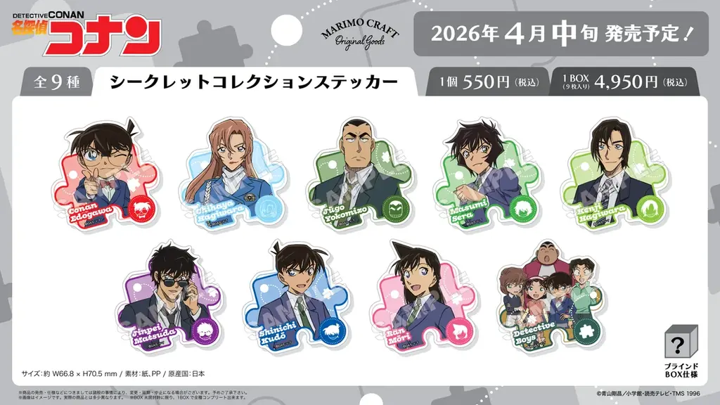 2026年4月公開『劇場版名探偵コナン ハイウェイの堕天使』に登場するキャラクターの人気シリーズ『Blistaz.』を含む、新作グッズ全12アイテムが、4月中旬より発売決定！ 画像 6