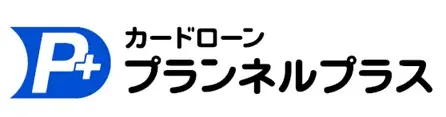 プランネル、「85歳まで申込可能」なカードローン「プランネルプラス」を3月31日より提供開始 画像 2