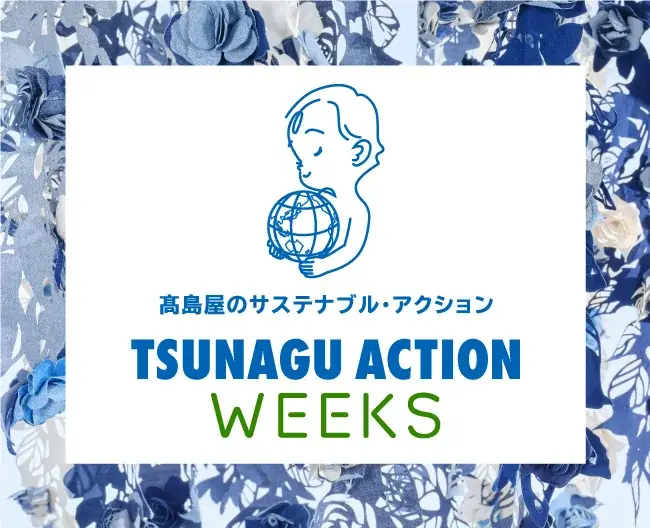 4月8日開始 高島屋大阪のTSUNAGUで学ぶ持続可能な暮らし