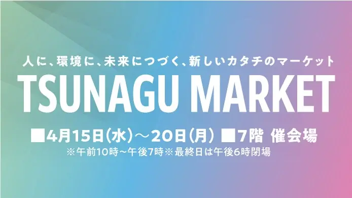 【大阪高島屋】いま、ここから。想いをつなぎ、豊かな未来をつくる。「TSUNAGU ACTION WEEKS」 画像 15