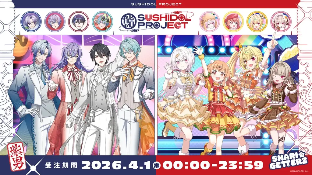 にじさんじから「SUSHIDOL PROJECT」記念グッズとボイスドラマが2026年4月1日(水)0時から販売スタート！さらにMVも公開！ 画像 1