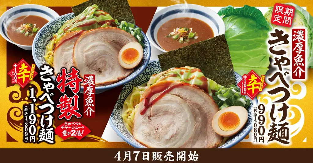 【きゃべとん】期間限定「濃厚魚介 きゃべつけ麺」と「濃厚魚介 特製きゃべつけ麺」を4月7日(火)より販売！ 画像 1