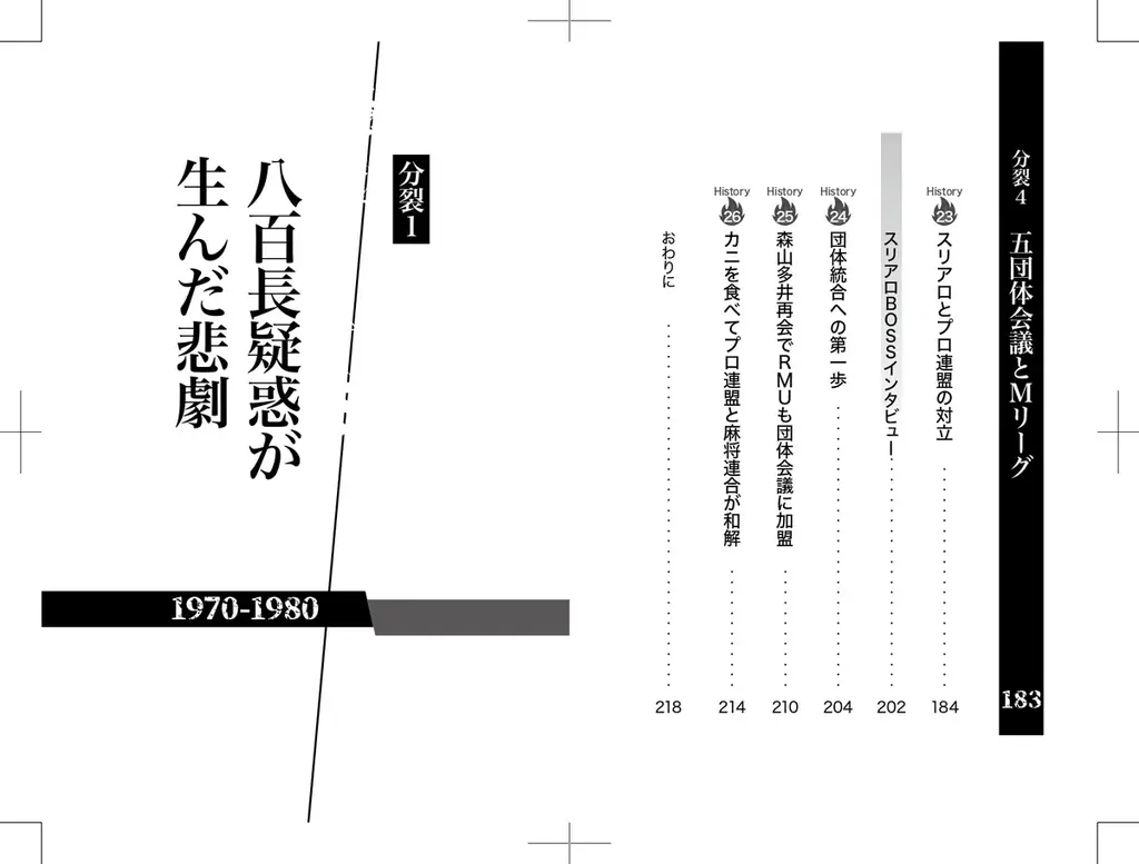 Mリーグがあるのに一つにならないのは何故？『麻雀プロ団体分裂と闘争の歴史　もめ続けた50年の真実を暴く』3月31日発売‼ 画像 10