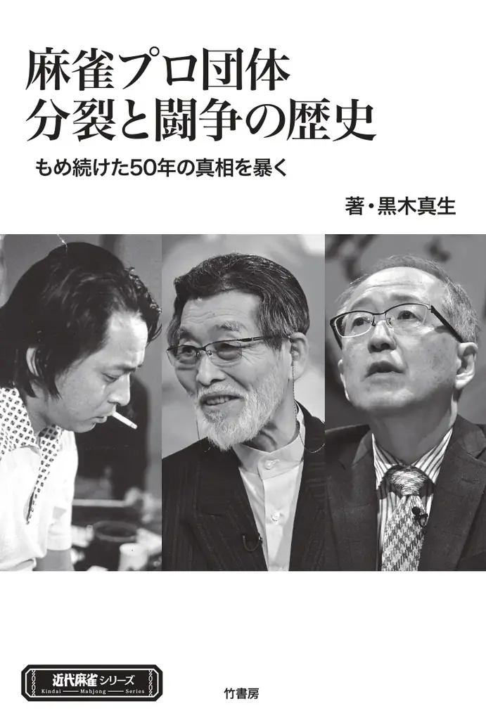 Mリーグがあるのに一つにならないのは何故？『麻雀プロ団体分裂と闘争の歴史　もめ続けた50年の真実を暴く』3月31日発売‼ 画像 11