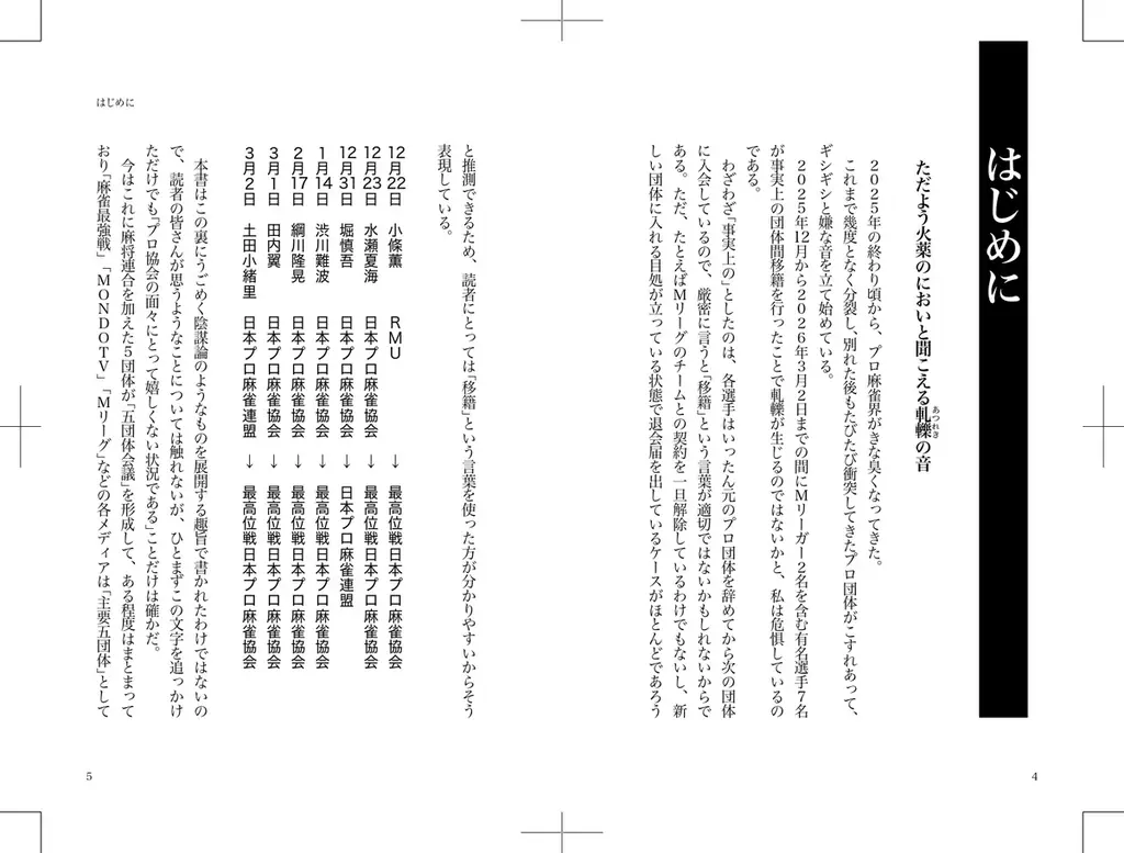 Mリーグがあるのに一つにならないのは何故？『麻雀プロ団体分裂と闘争の歴史　もめ続けた50年の真実を暴く』3月31日発売‼ 画像 3