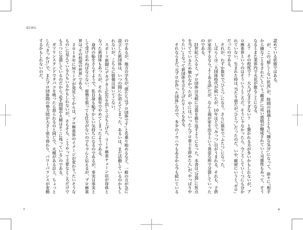 Mリーグがあるのに一つにならないのは何故？『麻雀プロ団体分裂と闘争の歴史　もめ続けた50年の真実を暴く』3月31日発売‼ 画像 4