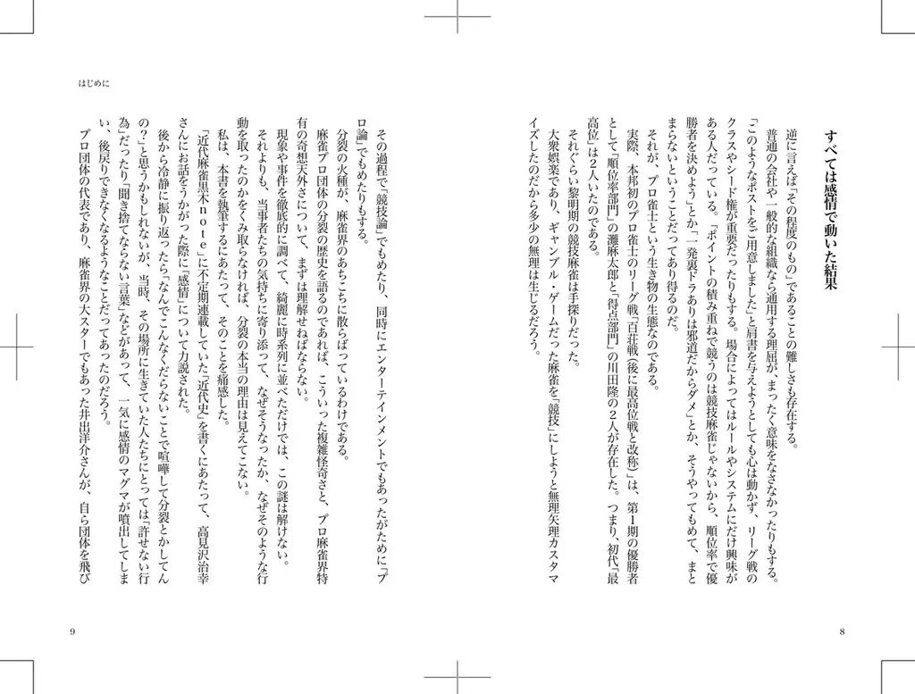 Mリーグがあるのに一つにならないのは何故？『麻雀プロ団体分裂と闘争の歴史　もめ続けた50年の真実を暴く』3月31日発売‼ 画像 5