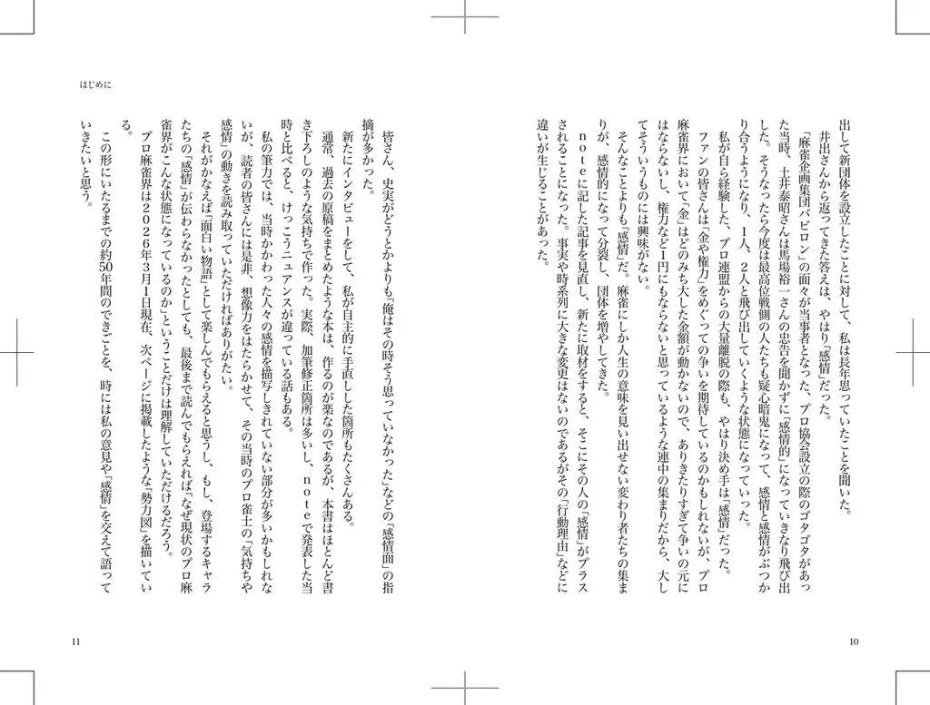 Mリーグがあるのに一つにならないのは何故？『麻雀プロ団体分裂と闘争の歴史　もめ続けた50年の真実を暴く』3月31日発売‼ 画像 6