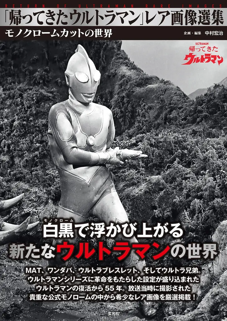 55周年記念『帰ってきたウルトラマン』モノクロ写真集