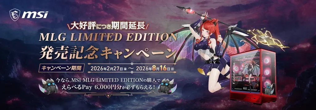 MLG限定PC発売キャンペーン