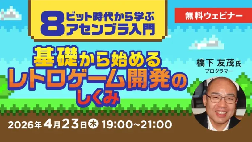 4/23開催｜アセンブラで学ぶレトロゲーム開発入門