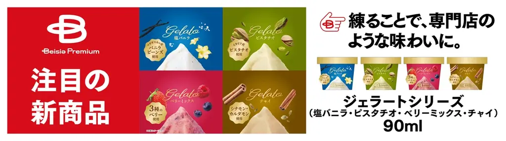 ベイシアプレミアム3周年、専門店級の新商品19品発売