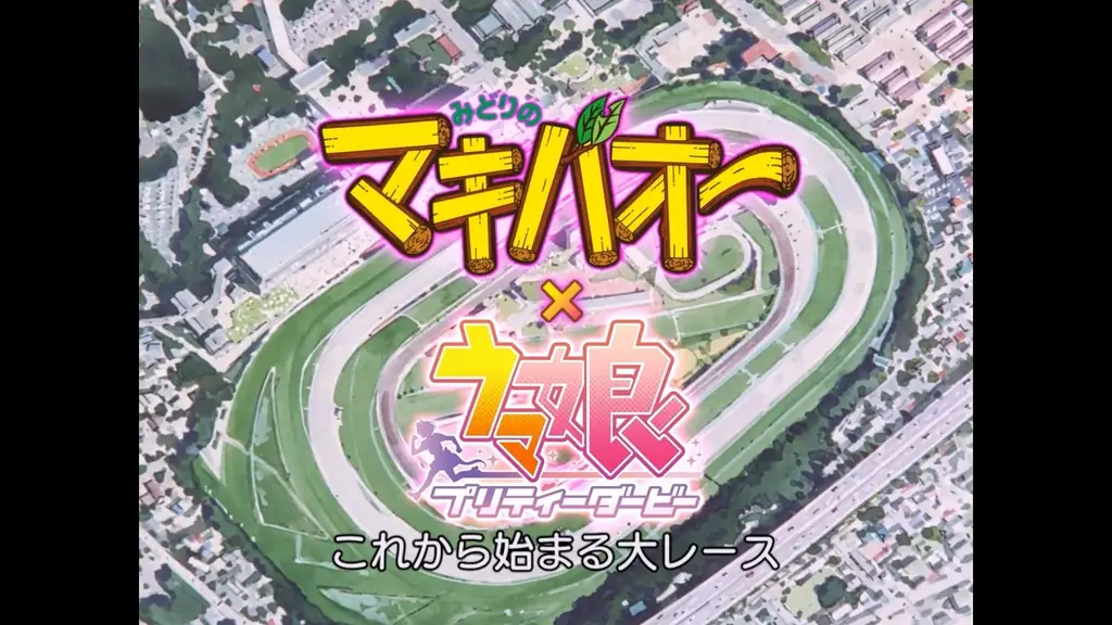 『ウマ娘 プリティーダービー』とTVアニメ『みどりのマキバオー』がエイプリルフールに“オー”でつながる！？“オー”たちの“オー”ルスターコラボ開催！ 画像 2