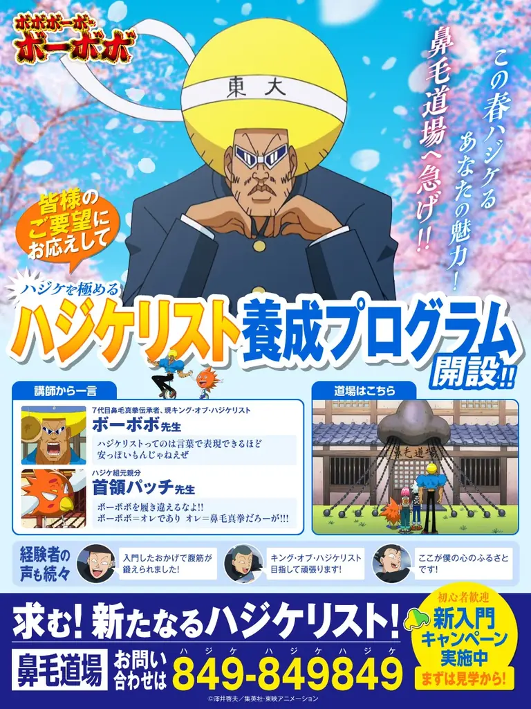 【エイプリルフール】ボボボーボ・ボーボボ！ハジケリスト養成プログラム開設決定！！ 画像 1