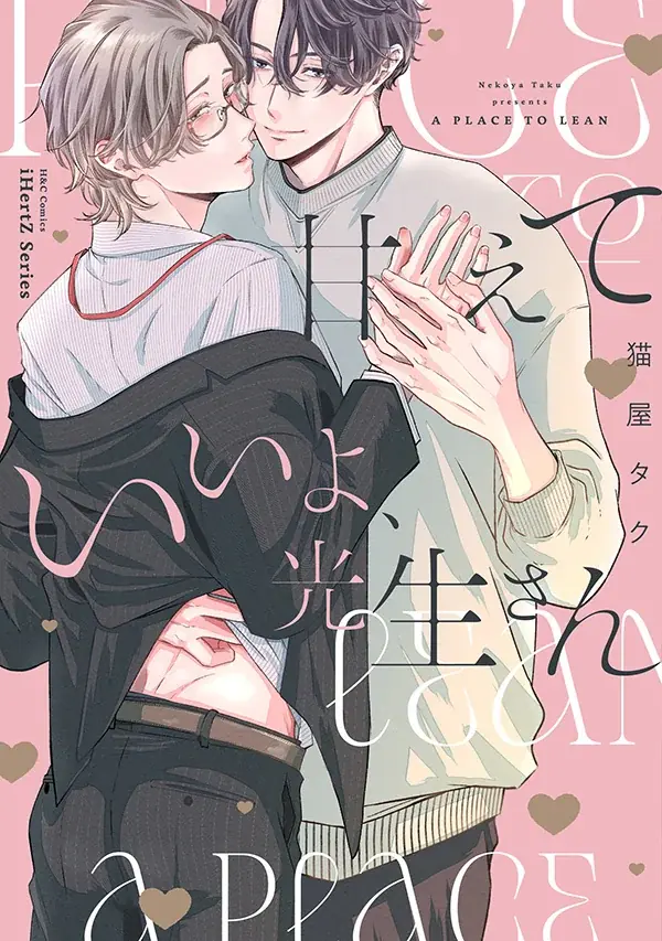 猫屋タク新刊『甘えていいよ、光生さん』発売