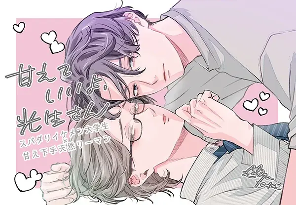 【本日発売】スパダリ大学生×甘え下手リーマン　甘やかしラブ!!　BLコミックス『甘えていいよ、光生さん』│大洋図書 画像 7