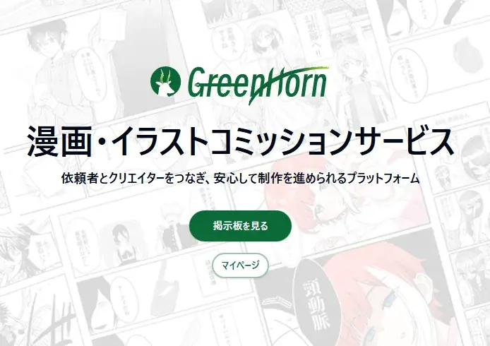 4月4日β版開始：漫画コミッション『GreenHorn』の全機能
