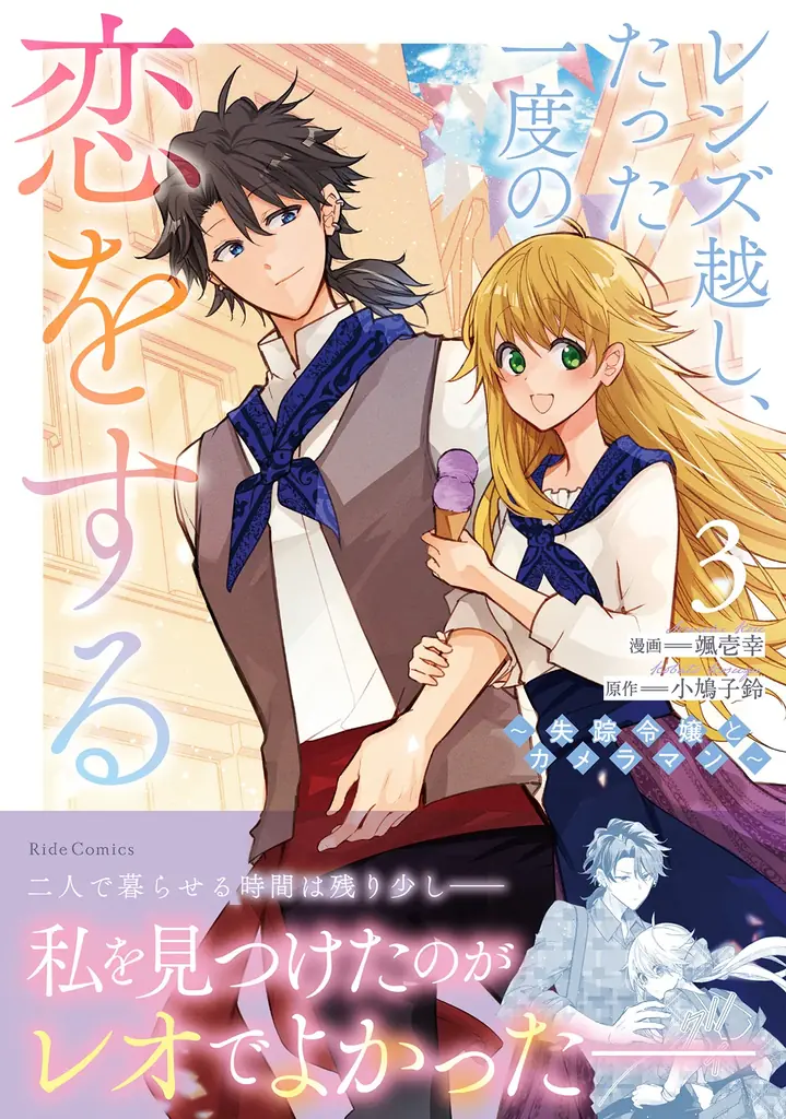 「レンズ越し」3巻、3/31発売　1巻無料キャンペーン中