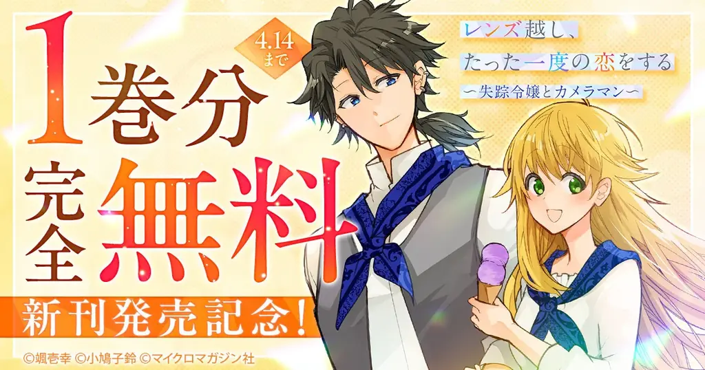 実家から逃亡中の伯爵令嬢とやさぐれカメラマン、交わるはずのなかった2人が出会うロマンティックラブ『レンズ越し、たった一度の恋をする ～失踪令嬢とカメラマン～ 3』3月31日発売！ 画像 10