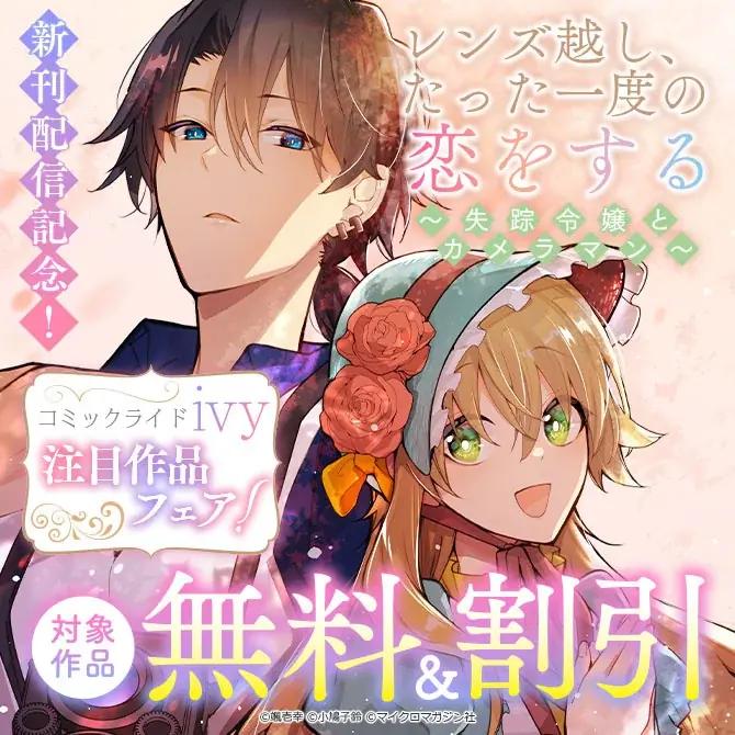 実家から逃亡中の伯爵令嬢とやさぐれカメラマン、交わるはずのなかった2人が出会うロマンティックラブ『レンズ越し、たった一度の恋をする ～失踪令嬢とカメラマン～ 3』3月31日発売！ 画像 11