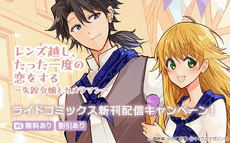 実家から逃亡中の伯爵令嬢とやさぐれカメラマン、交わるはずのなかった2人が出会うロマンティックラブ『レンズ越し、たった一度の恋をする ～失踪令嬢とカメラマン～ 3』3月31日発売！ 画像 12