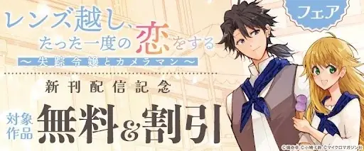 実家から逃亡中の伯爵令嬢とやさぐれカメラマン、交わるはずのなかった2人が出会うロマンティックラブ『レンズ越し、たった一度の恋をする ～失踪令嬢とカメラマン～ 3』3月31日発売！ 画像 13