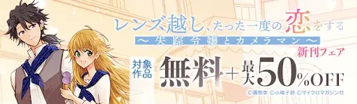 実家から逃亡中の伯爵令嬢とやさぐれカメラマン、交わるはずのなかった2人が出会うロマンティックラブ『レンズ越し、たった一度の恋をする ～失踪令嬢とカメラマン～ 3』3月31日発売！ 画像 14