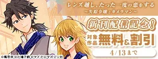 実家から逃亡中の伯爵令嬢とやさぐれカメラマン、交わるはずのなかった2人が出会うロマンティックラブ『レンズ越し、たった一度の恋をする ～失踪令嬢とカメラマン～ 3』3月31日発売！ 画像 15