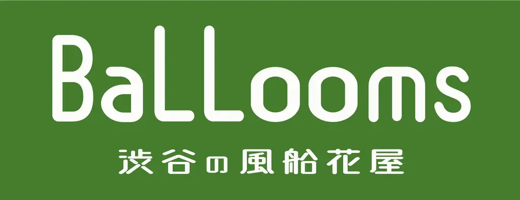 累計1万本の制作実績はお客さまとの信頼の証。バルーンフラワーブーケ™専門店『Ballooms（バルームス）』が培ったアート技術を次なる表現者へ。オンラインで分かち合う、学びの時間をはじめます。 画像 8