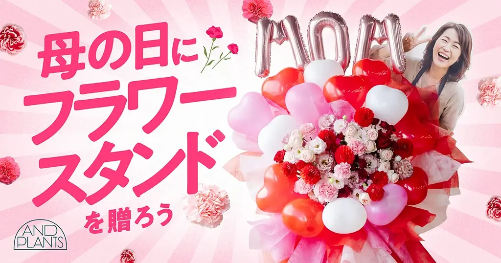 AND PLANTS（アンドプランツ）、母の日にフラワースタンド企画を実施　～お母さんに最大級のありがとうを～ 画像 1