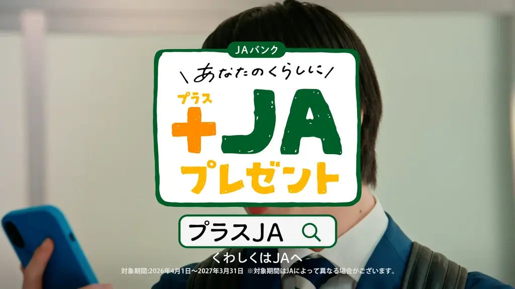 JAバンク「プラス、つづく、JAバンク」篇が、2026年4月1日（水）より放送開始 画像 8