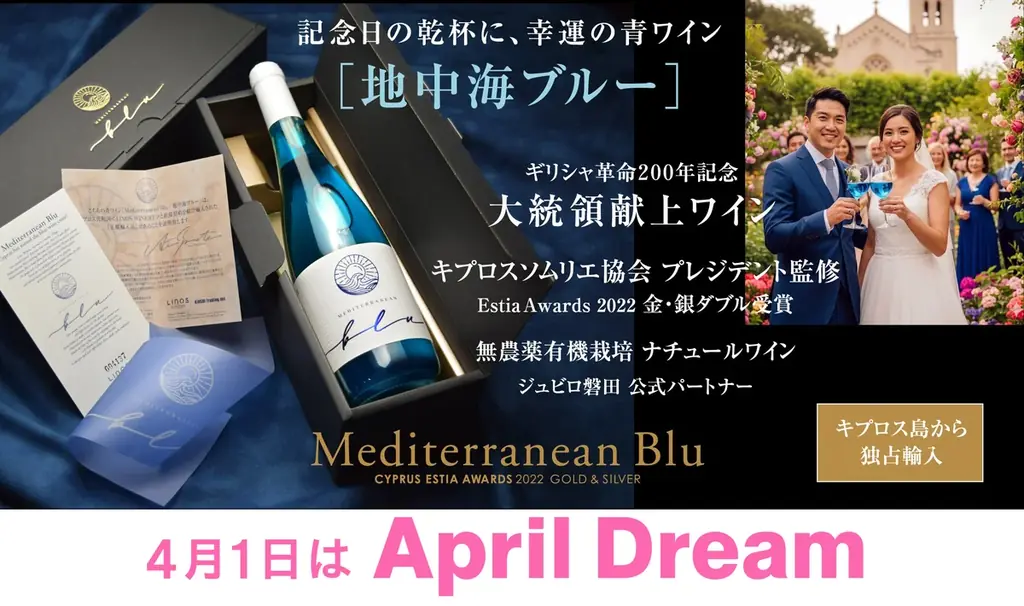 幸運の青ワインで「乾杯！」日本中の記念日が地中海の青に煌めく。 画像 1