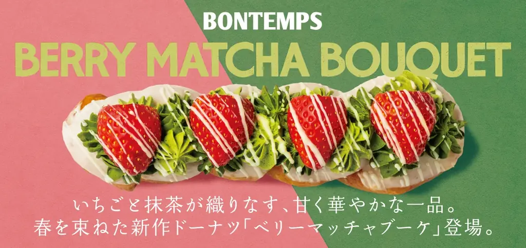 《BONTEMPS》いちごと抹茶が織りなす、甘く華やかな一品。春を束ねた新作ドーナツ「ベリーマッチャブーケ」登場。 画像 1
