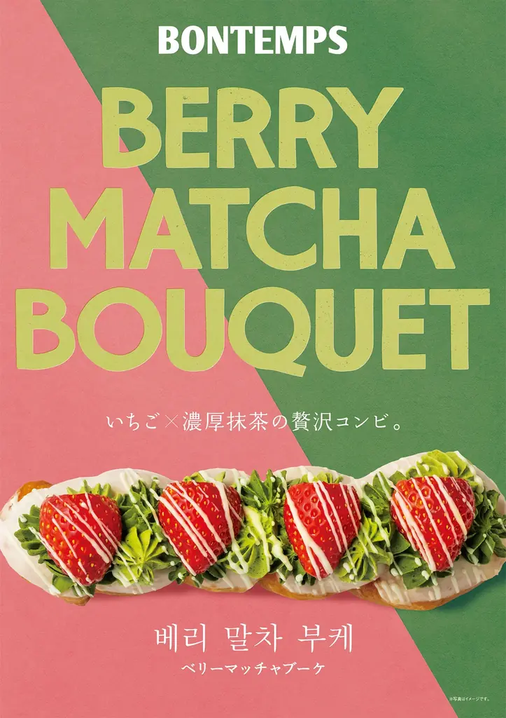 《BONTEMPS》いちごと抹茶が織りなす、甘く華やかな一品。春を束ねた新作ドーナツ「ベリーマッチャブーケ」登場。 画像 3