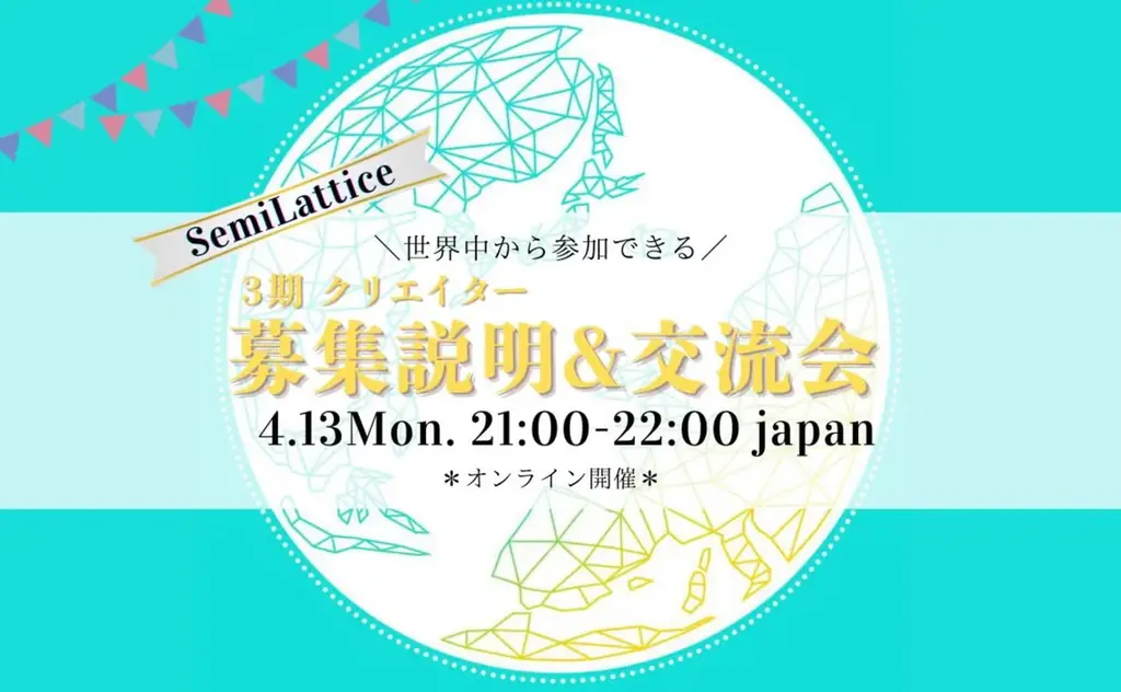 4/13説明会で分かるSemiLattice第3期募集の全貌