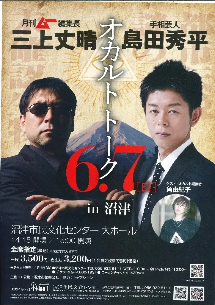 【沼津市民文化センター】富士山信仰が根付き、伊豆七不思議のひとつ神池がある土地”沼津”にて「オカルトトーク」を開催！ 画像 1