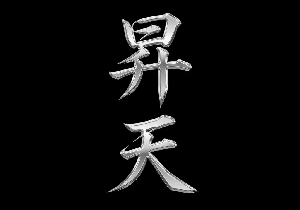 【April Dream】静寂を、飲める日が来る。——株式会社オリーブの木、完全循環型ウェルネスブランド「昇天（SHOTEN）」の創世を宣言する。 画像 2