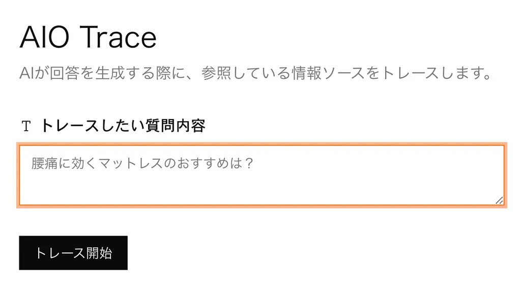 AIOトレース公開：AIの検索行動を可視化