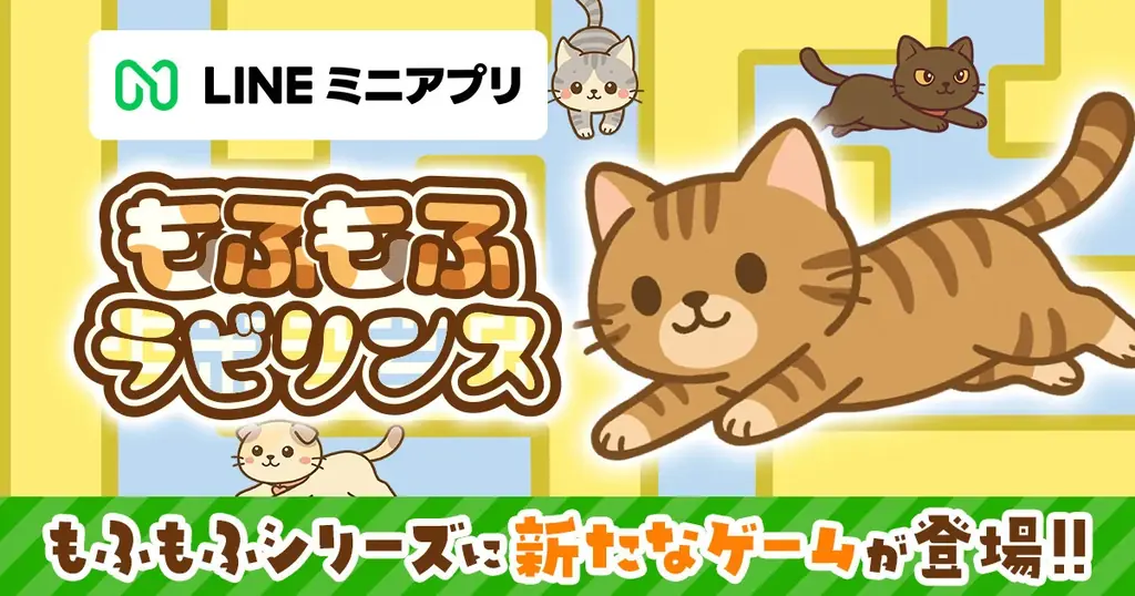 LINEミニアプリ新作『もふもふラビリンス』配信開始